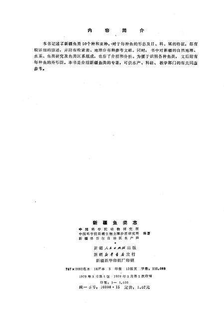 《新疆鱼类志》.pdf_新疆维吾尔自治区志预览图2