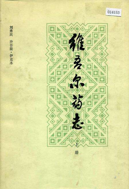 《维吾尔药志 上册》.pdf_新疆维吾尔自治区志缩略图