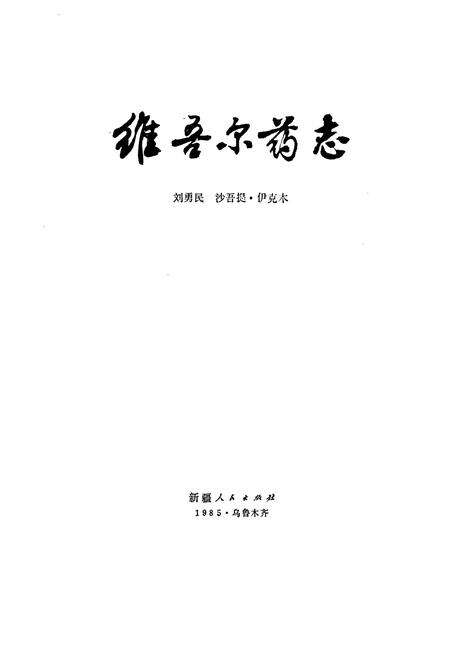 《维吾尔药志 上册》.pdf_新疆维吾尔自治区志预览图1