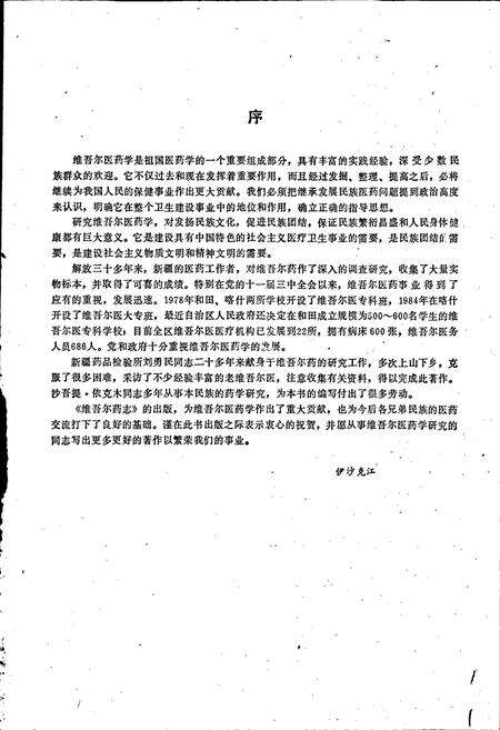 《维吾尔药志 上册》.pdf_新疆维吾尔自治区志预览图3
