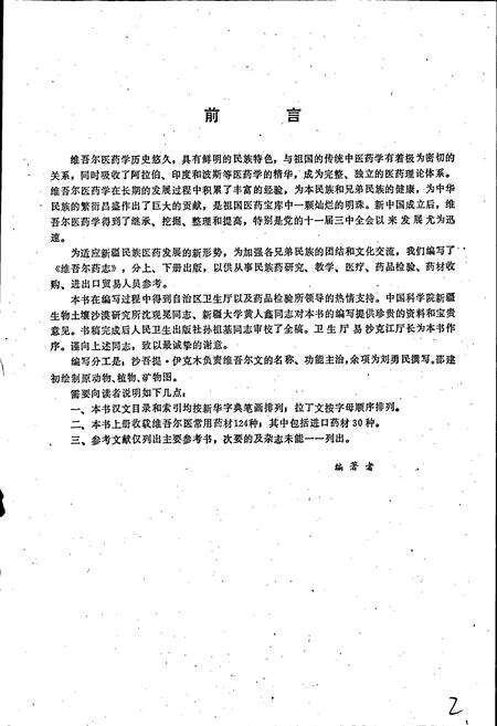 《维吾尔药志 上册》.pdf_新疆维吾尔自治区志预览图4