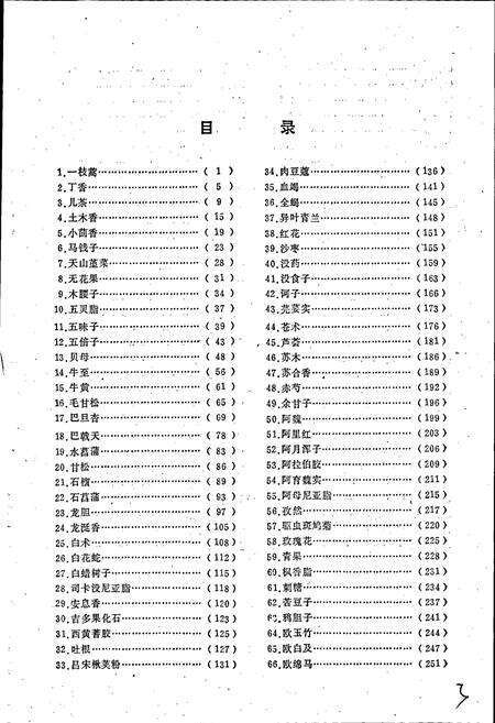 《维吾尔药志 上册》.pdf_新疆维吾尔自治区志预览图5