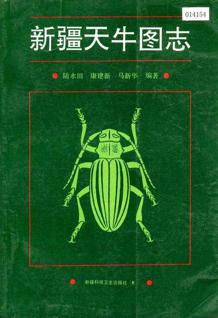 《新疆天牛图志》.pdf_新疆维吾尔自治区志缩略图