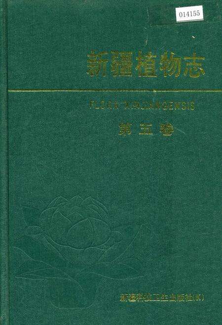 《新疆植物志 第五卷》.pdf_新疆维吾尔自治区志缩略图