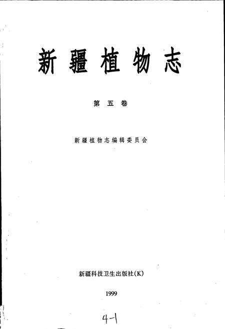 《新疆植物志 第五卷》.pdf_新疆维吾尔自治区志预览图1