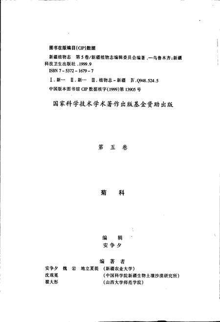 《新疆植物志 第五卷》.pdf_新疆维吾尔自治区志预览图2