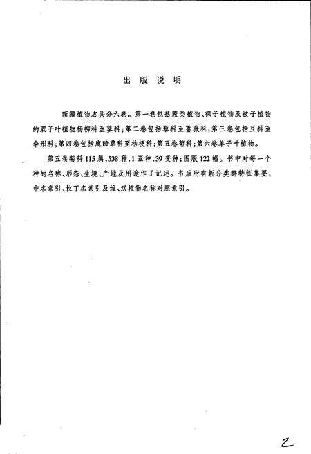 《新疆植物志 第五卷》.pdf_新疆维吾尔自治区志预览图5