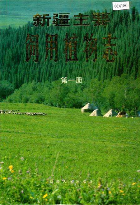 《新疆主要饲用植物志 第一册》.pdf_新疆维吾尔自治区志缩略图
