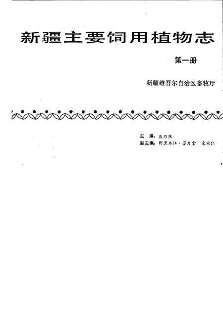 《新疆主要饲用植物志 第一册》.pdf_新疆维吾尔自治区志预览图1