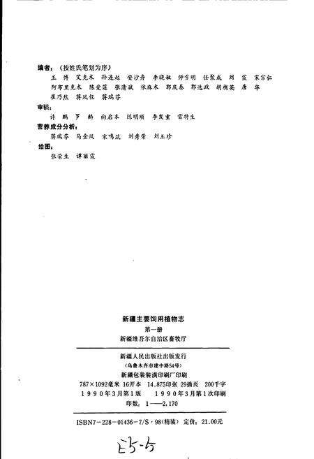 《新疆主要饲用植物志 第一册》.pdf_新疆维吾尔自治区志预览图2