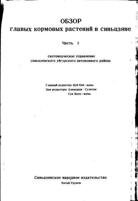 《新疆主要饲用植物志 第一册》.pdf_新疆维吾尔自治区志预览图4