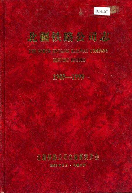《北疆铁路公司志》.pdf_新疆维吾尔自治区志缩略图