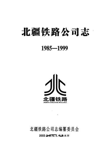 《北疆铁路公司志》.pdf_新疆维吾尔自治区志预览图1