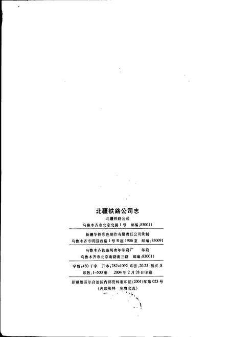 《北疆铁路公司志》.pdf_新疆维吾尔自治区志预览图2