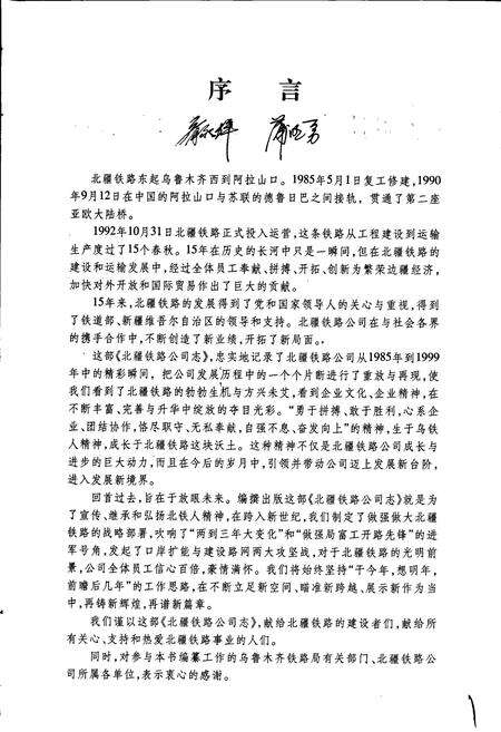 《北疆铁路公司志》.pdf_新疆维吾尔自治区志预览图3
