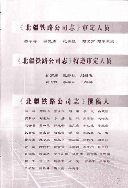 《北疆铁路公司志》.pdf_新疆维吾尔自治区志预览图4
