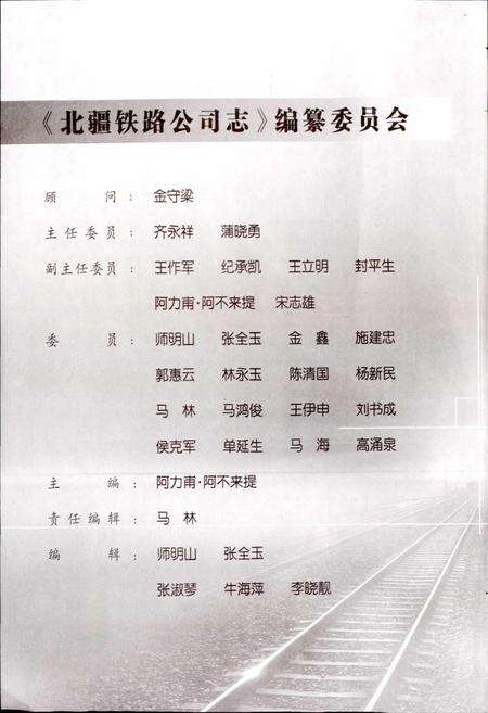 《北疆铁路公司志》.pdf_新疆维吾尔自治区志预览图5