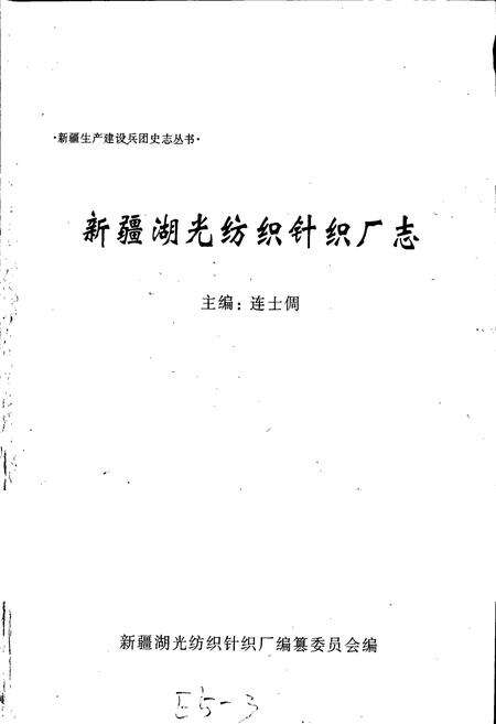 《新疆湖光纺织针织厂志》.pdf_新疆维吾尔自治区志预览图1