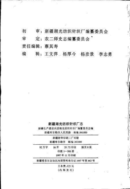 《新疆湖光纺织针织厂志》.pdf_新疆维吾尔自治区志预览图2