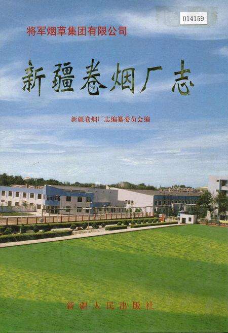 《新疆卷烟厂志》.pdf_新疆维吾尔自治区志缩略图