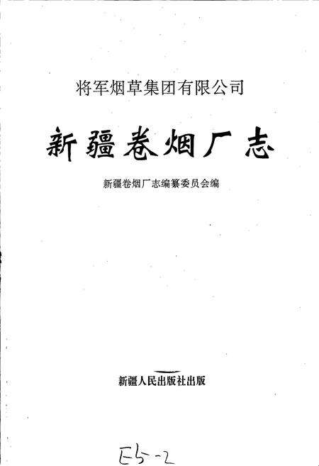 《新疆卷烟厂志》.pdf_新疆维吾尔自治区志预览图1