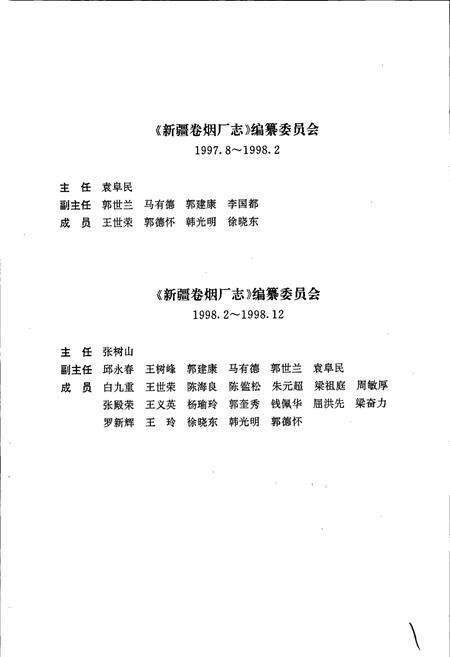 《新疆卷烟厂志》.pdf_新疆维吾尔自治区志预览图2