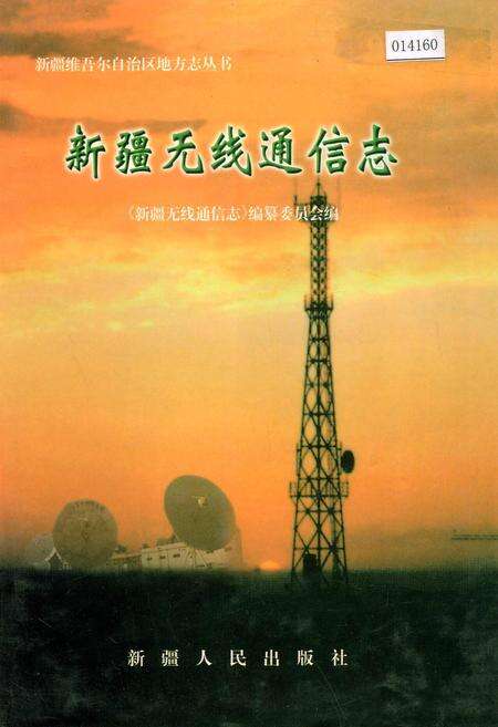 《新疆无线通信志》.pdf_新疆维吾尔自治区志缩略图