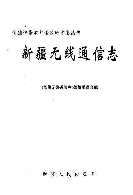 《新疆无线通信志》.pdf_新疆维吾尔自治区志预览图1