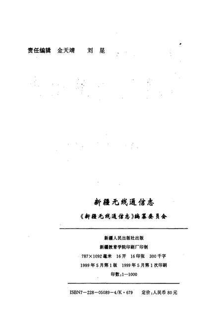 《新疆无线通信志》.pdf_新疆维吾尔自治区志预览图2
