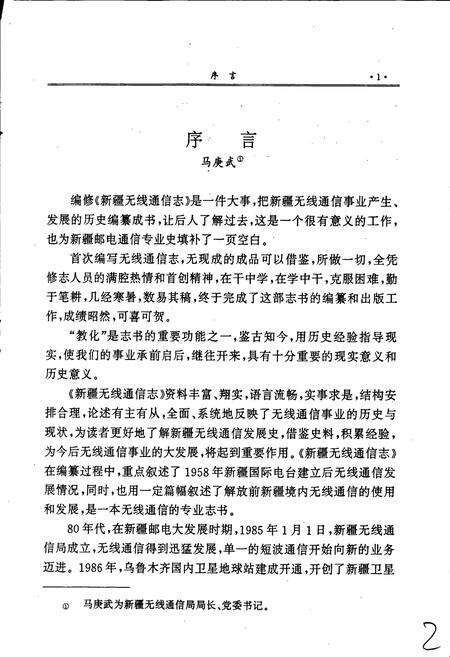 《新疆无线通信志》.pdf_新疆维吾尔自治区志预览图5