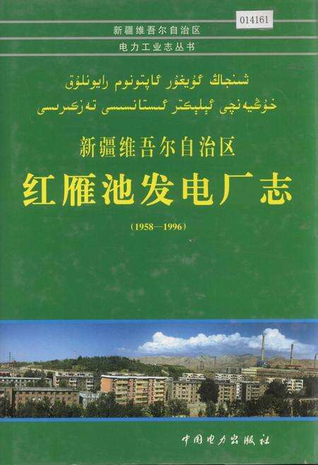 《新疆维吾尔自治区红雁池发电厂志》.pdf_新疆维吾尔自治区志缩略图