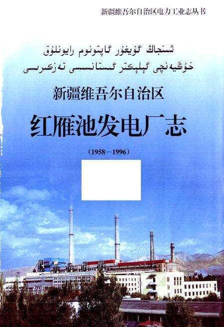 《新疆维吾尔自治区红雁池发电厂志》.pdf_新疆维吾尔自治区志预览图1