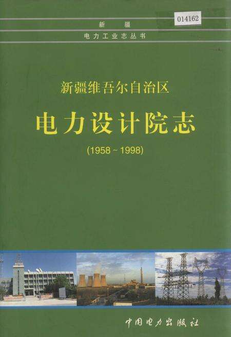 《新疆维吾尔自治区电力设计院志》.pdf_新疆维吾尔自治区志缩略图