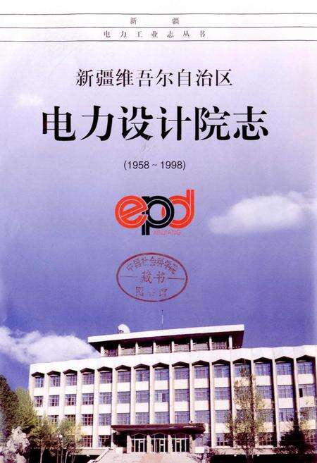 《新疆维吾尔自治区电力设计院志》.pdf_新疆维吾尔自治区志预览图1