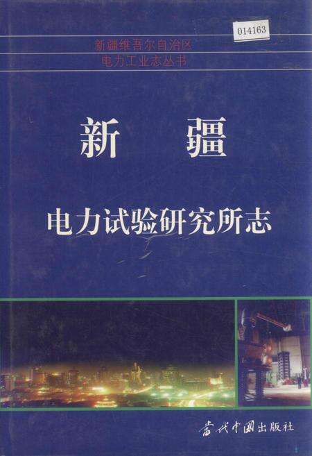 《新疆电力实验研究所志》.pdf_新疆维吾尔自治区志缩略图