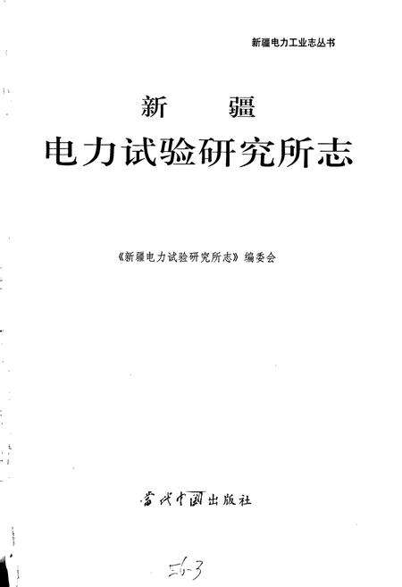 《新疆电力实验研究所志》.pdf_新疆维吾尔自治区志预览图1