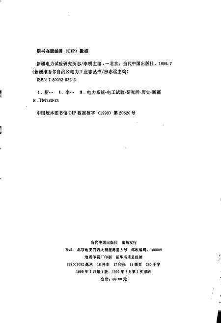 《新疆电力实验研究所志》.pdf_新疆维吾尔自治区志预览图2