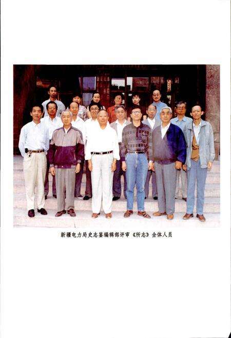 《新疆电力实验研究所志》.pdf_新疆维吾尔自治区志预览图5