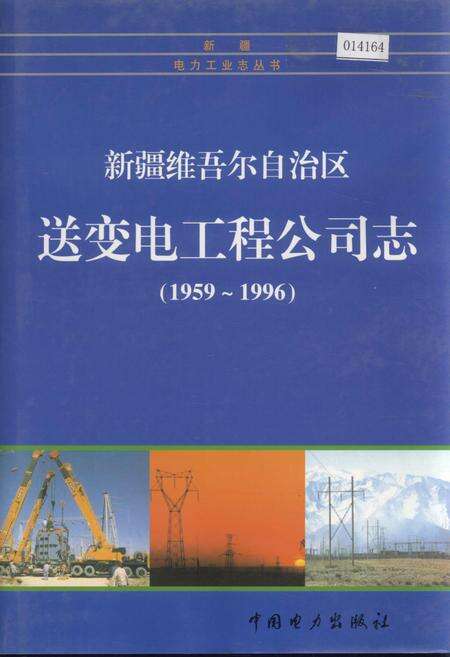 《新疆维吾尔自治区送变电工程公司志》.pdf_新疆维吾尔自治区志缩略图