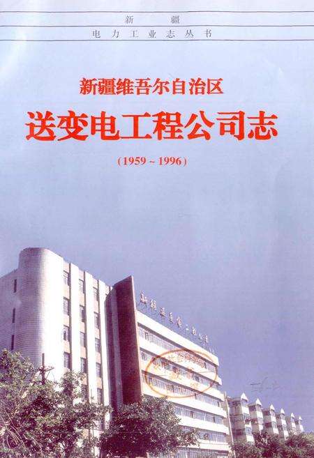 《新疆维吾尔自治区送变电工程公司志》.pdf_新疆维吾尔自治区志预览图1