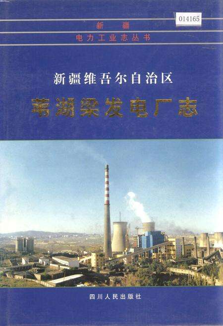 《新疆维吾尔自治区苇湖梁发电厂志》.pdf_新疆维吾尔自治区志缩略图