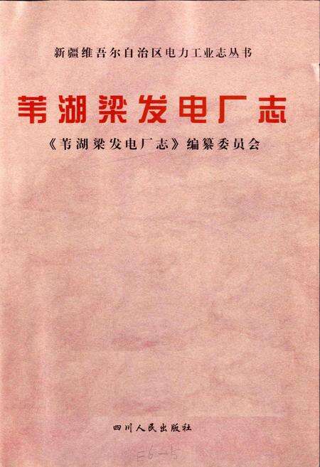 《新疆维吾尔自治区苇湖梁发电厂志》.pdf_新疆维吾尔自治区志预览图1