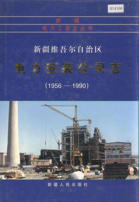 《新疆维吾尔自治区电力安装公司志》.pdf_新疆维吾尔自治区志缩略图