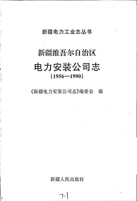 《新疆维吾尔自治区电力安装公司志》.pdf_新疆维吾尔自治区志预览图1