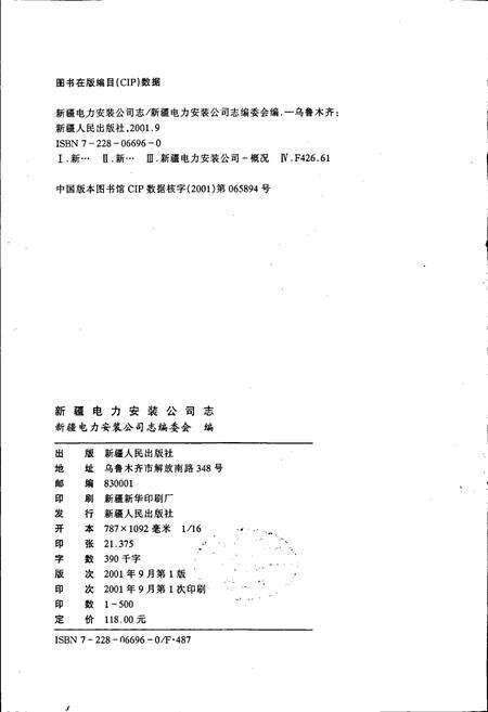 《新疆维吾尔自治区电力安装公司志》.pdf_新疆维吾尔自治区志预览图2
