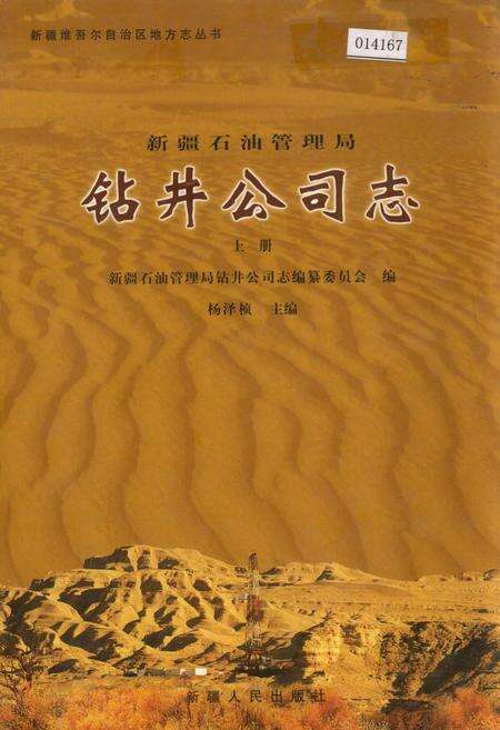 《新疆石油管理局钻井公司志 上册》.pdf_新疆维吾尔自治区志缩略图