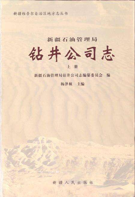 《新疆石油管理局钻井公司志 上册》.pdf_新疆维吾尔自治区志预览图1
