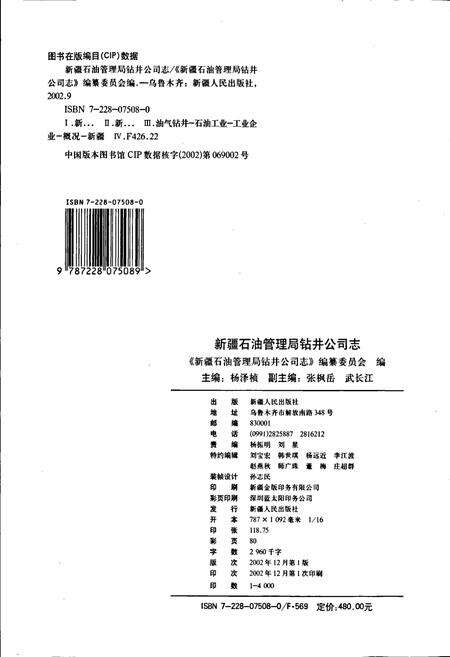 《新疆石油管理局钻井公司志 上册》.pdf_新疆维吾尔自治区志预览图2