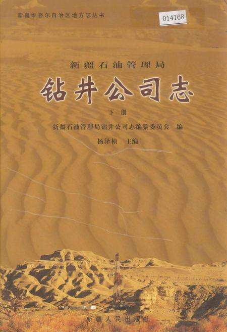 《新疆石油管理局钻井公司志 下册》.pdf_新疆维吾尔自治区志缩略图