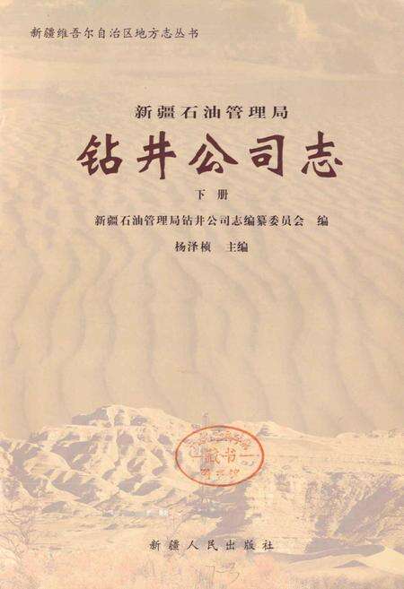《新疆石油管理局钻井公司志 下册》.pdf_新疆维吾尔自治区志预览图1